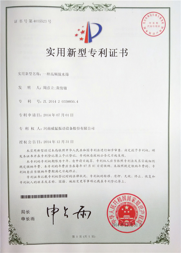 高頻脫水篩
