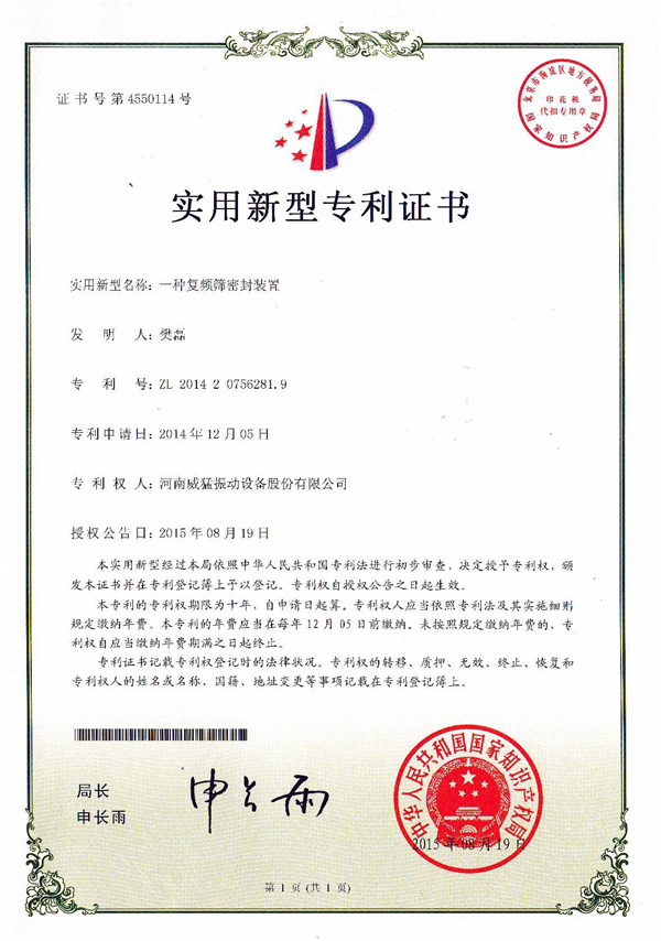 復(fù)頻篩密封裝置