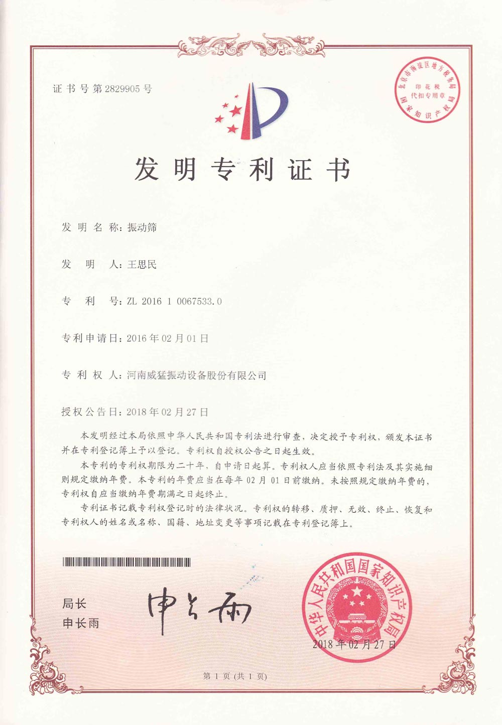 振動篩發(fā)明專利證書