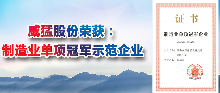 “全國(guó)制造業(yè)單項(xiàng)冠軍示范企業(yè)稱號(hào)”，威猛股份榜上有名
