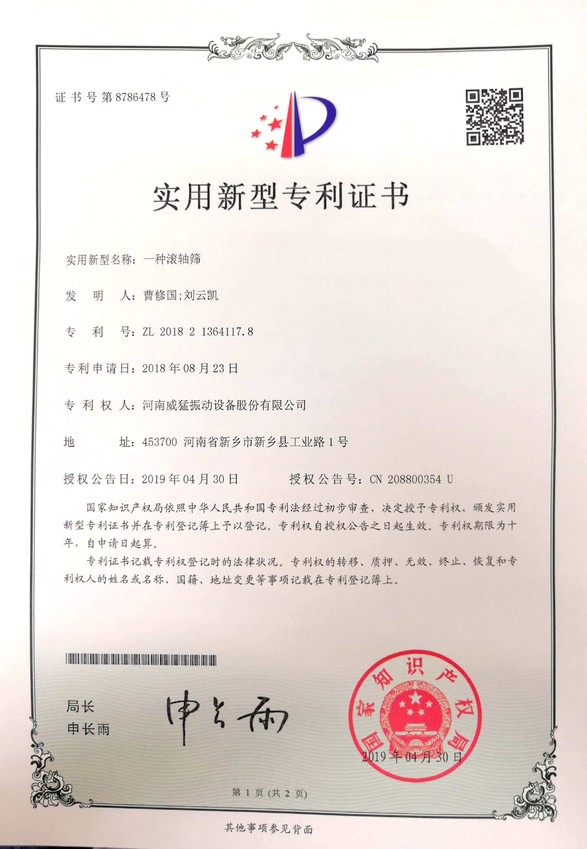 一種滾軸篩