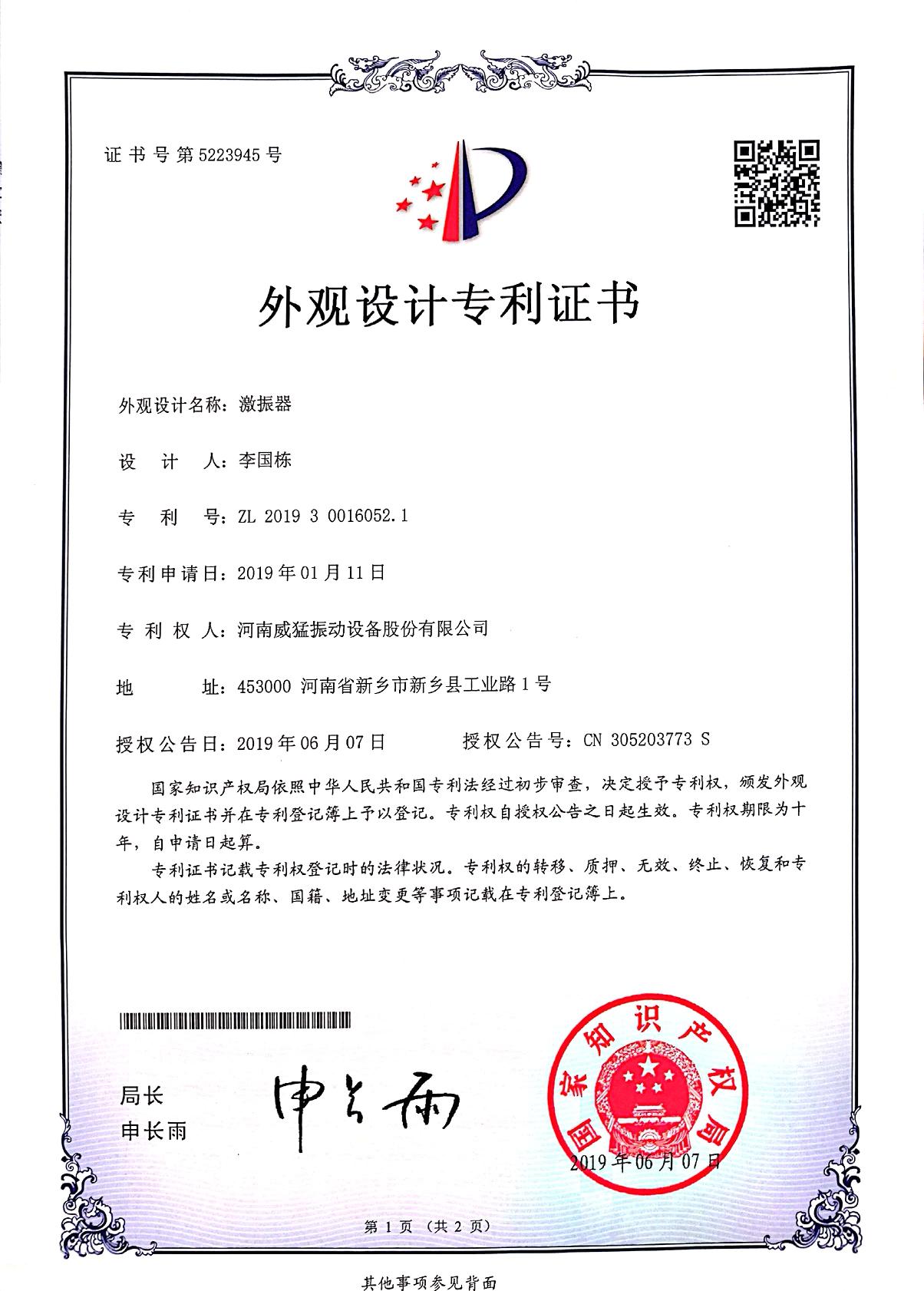 激振器外觀設(shè)計專利證書
